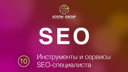 [Евгений Костин] Инструменты и сервисы SEO-специал_0.png